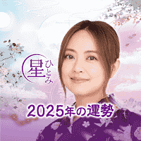 公式星ひとみの占い－2025年の運勢を驚異の的中力で占います