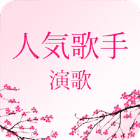 演歌歌手リスニング