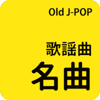 com.simmusic.oldjpop2