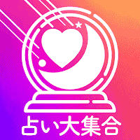 超当たる！的中占い大集合～恋愛、結婚、相性、運勢、占い放題